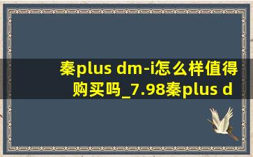 秦plus dm-i怎么样值得购买吗_7.98秦plus dmi测评